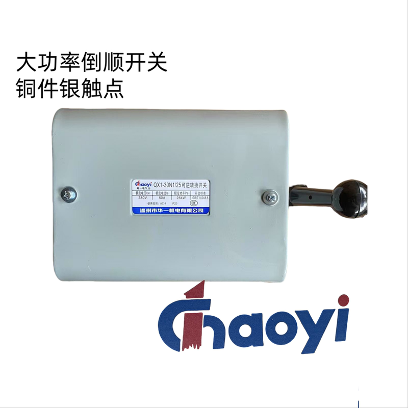 Wenzhou Huayi Super One Reverse Switch Reverse Conversion Switch Qx1-30N1/25Kw Silver Contact
