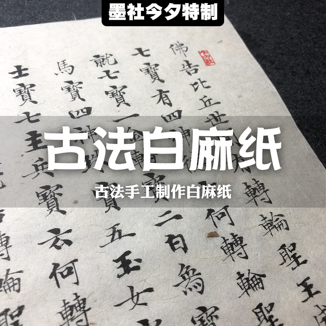 Ink Society this evening special fine ancient handmade white linen paper Small Kai special works paper half-cooked 25 pieces of one