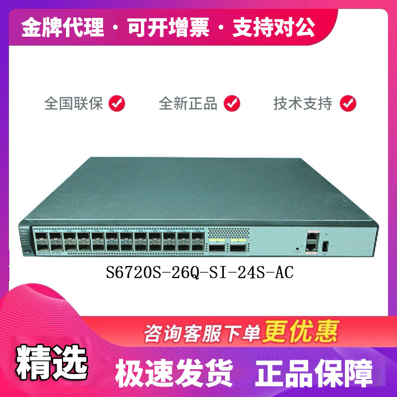 S6720S-26Q-SI-24S-AC Huawei 24 port of 10,000 trillion SFP optical fiber core switch