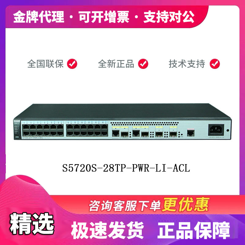 Huawei S5720S-28TP-PWR-LI-ACL high power full one thousand trillion access as well as 10,000 trillion uplink