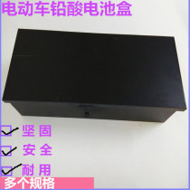 Electric vehicle battery box water battery box battery box iron shell 48v20ah battery box lead acid battery box