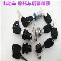 Electric car motorcycle trunk lock battery car pedal electric car rear trunk storage box lock small lock cylinder lock