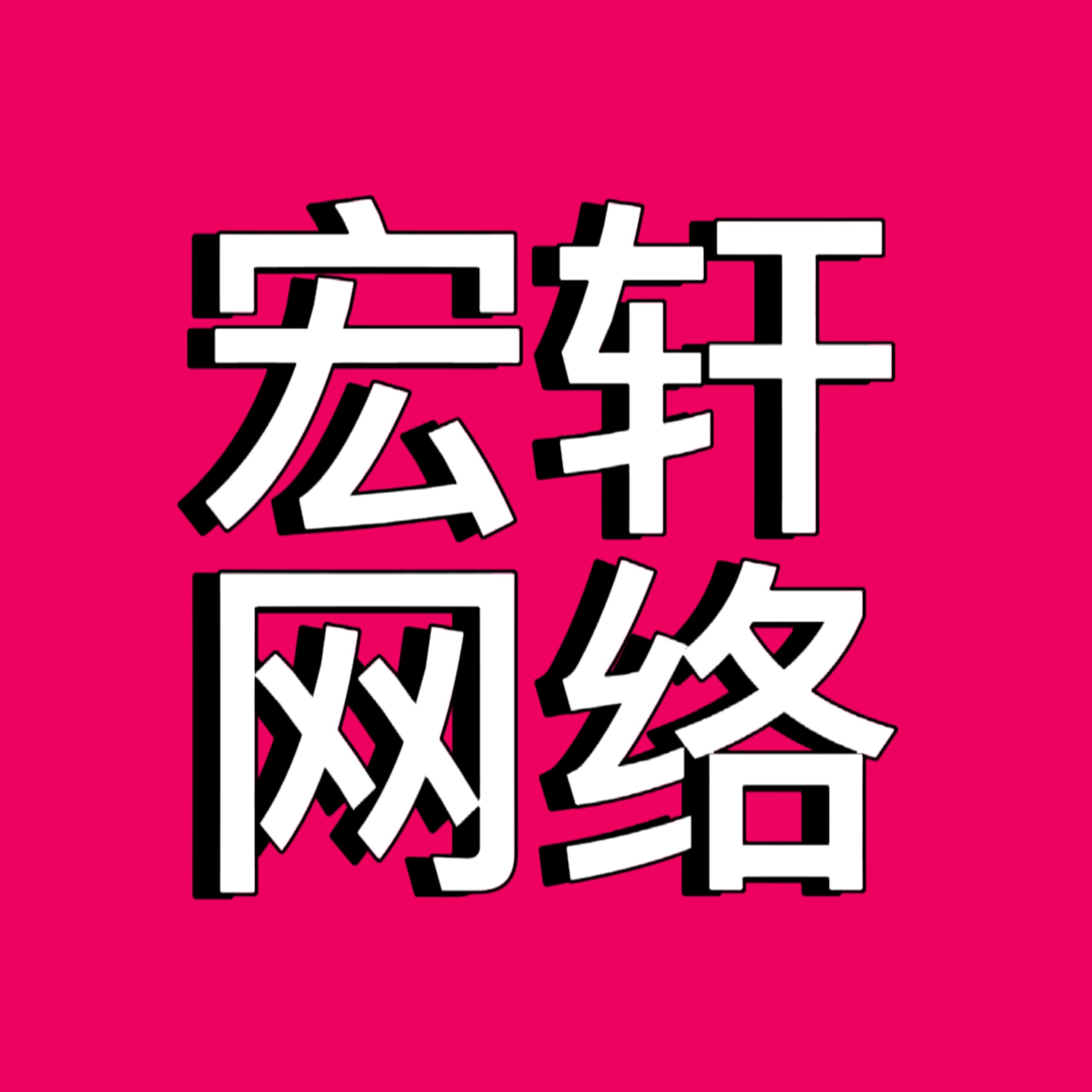 宏轩网络