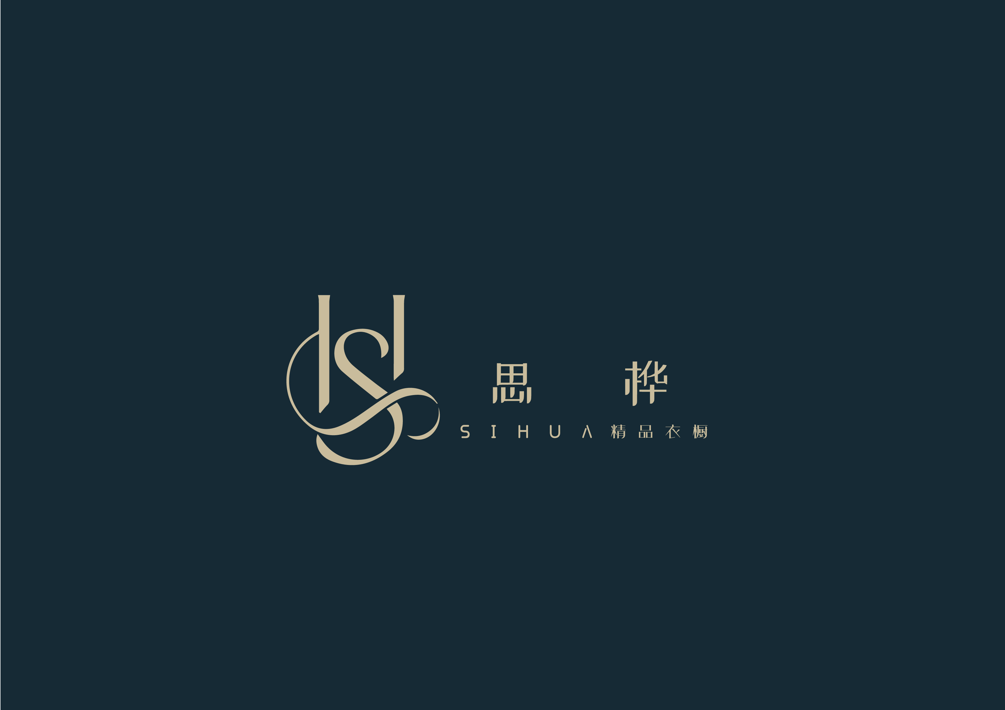 思桦精品衣橱