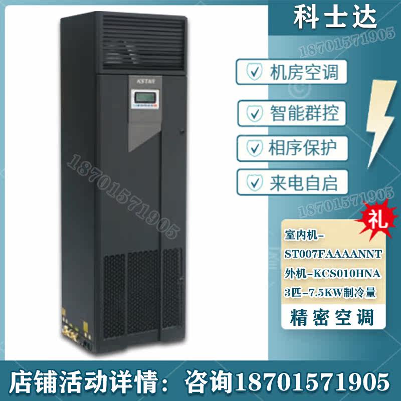 Corseda Precision Air Conditioning 7 5KW Single Cold ST007FAAAANNTJIFANG Room Air Conditioning Constant Temperature Constant Wet