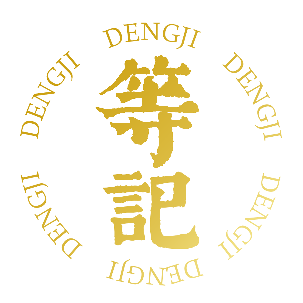 等茶叔