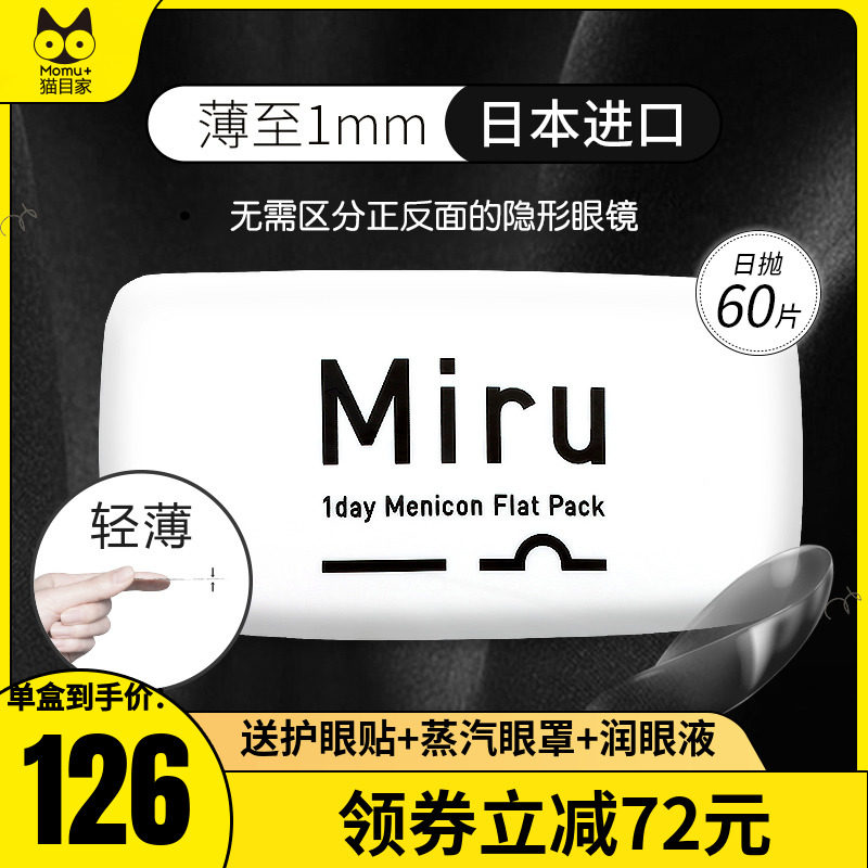 Japan Miru rice such as invisible myopia glasses day throwing 30 pieces * 2 boxes disposable transparent flagship store official web