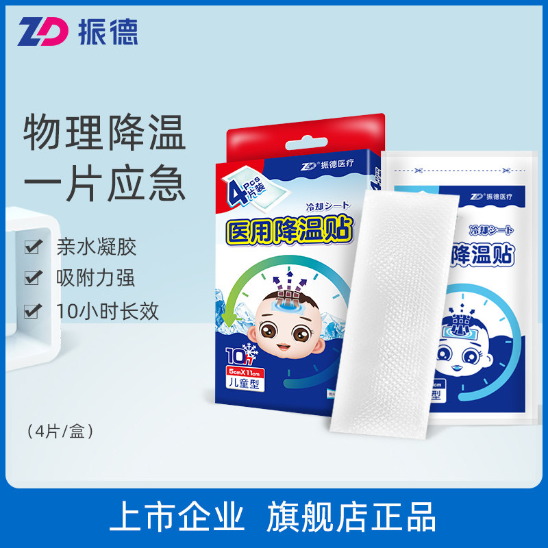 Zhende medical antipyretic paste adult infant and young child antipyretic paste fever physical cooling paste baby special cold compress