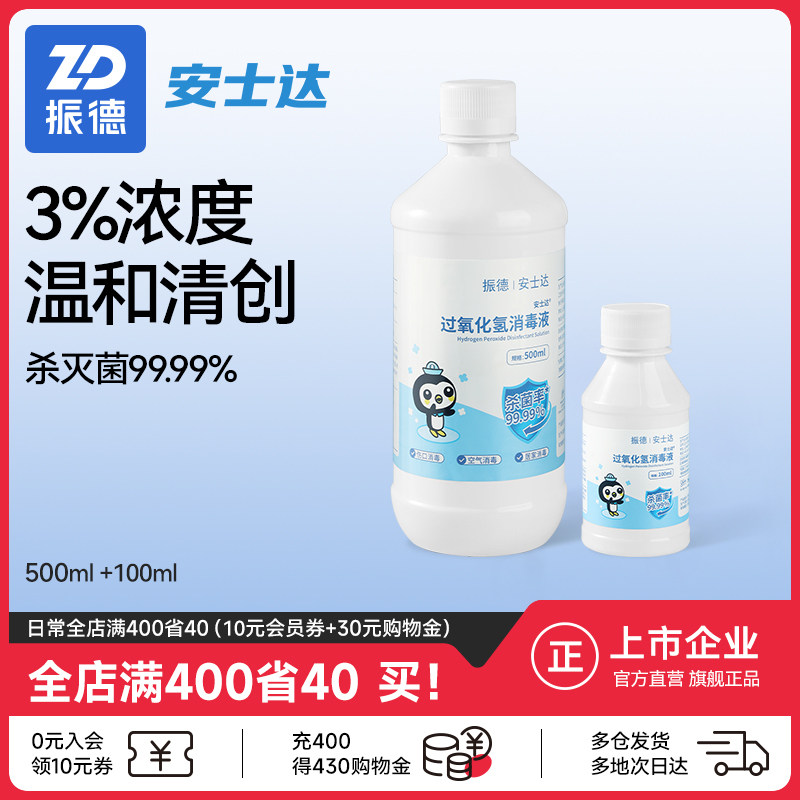 振德安士达双氧水过氧化氢非酒精消毒液皮肤消毒不刺激耳道冲洗