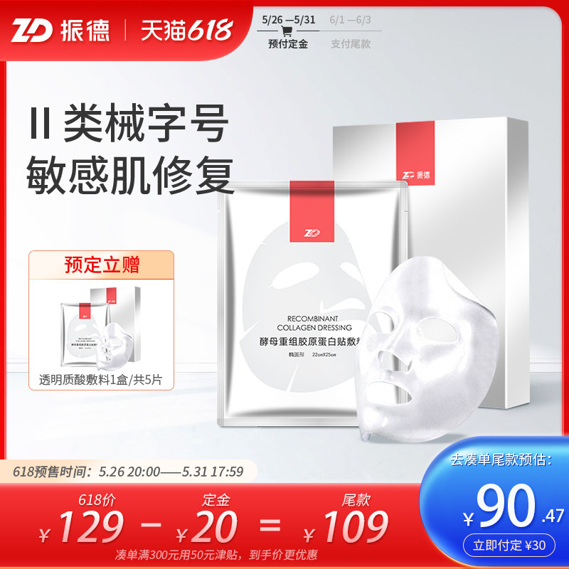 Zhende Collagen Dressing Non Facial Mask Moisturizing Medicine Dressing Sensitive Skin Laser Postoperative Sun Protection Woman