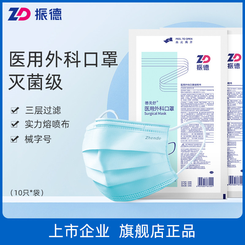 Zhende Demei Shu Medical disposable medical surgical mask sterilization class anti-bacteria three-layer protective adult special