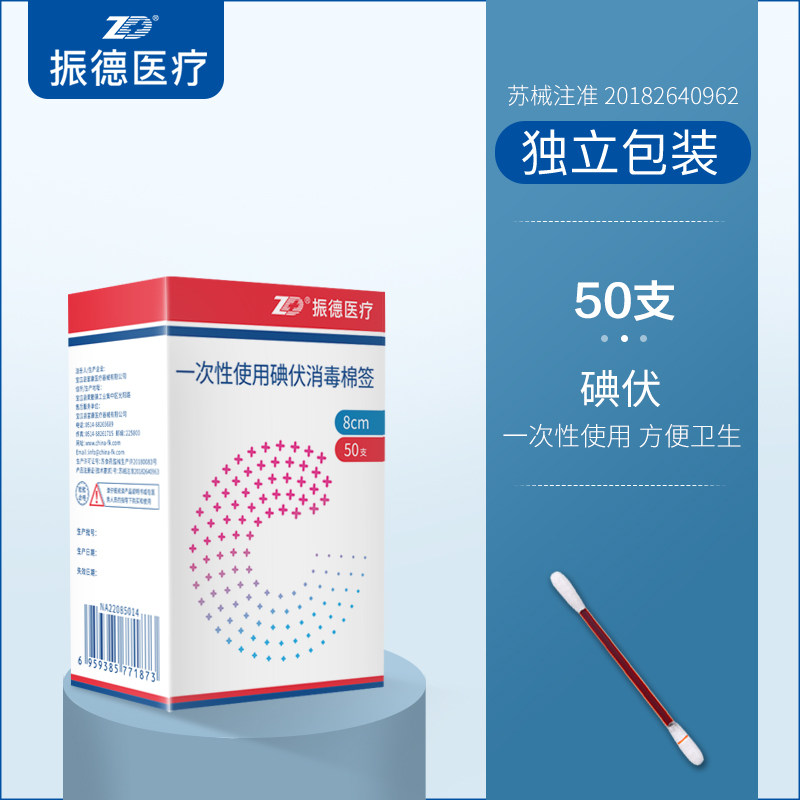 振德医疗 一次性酒精消毒棉签 50支 双重优惠折后￥4.8包邮 碘伏消毒棉签可选
