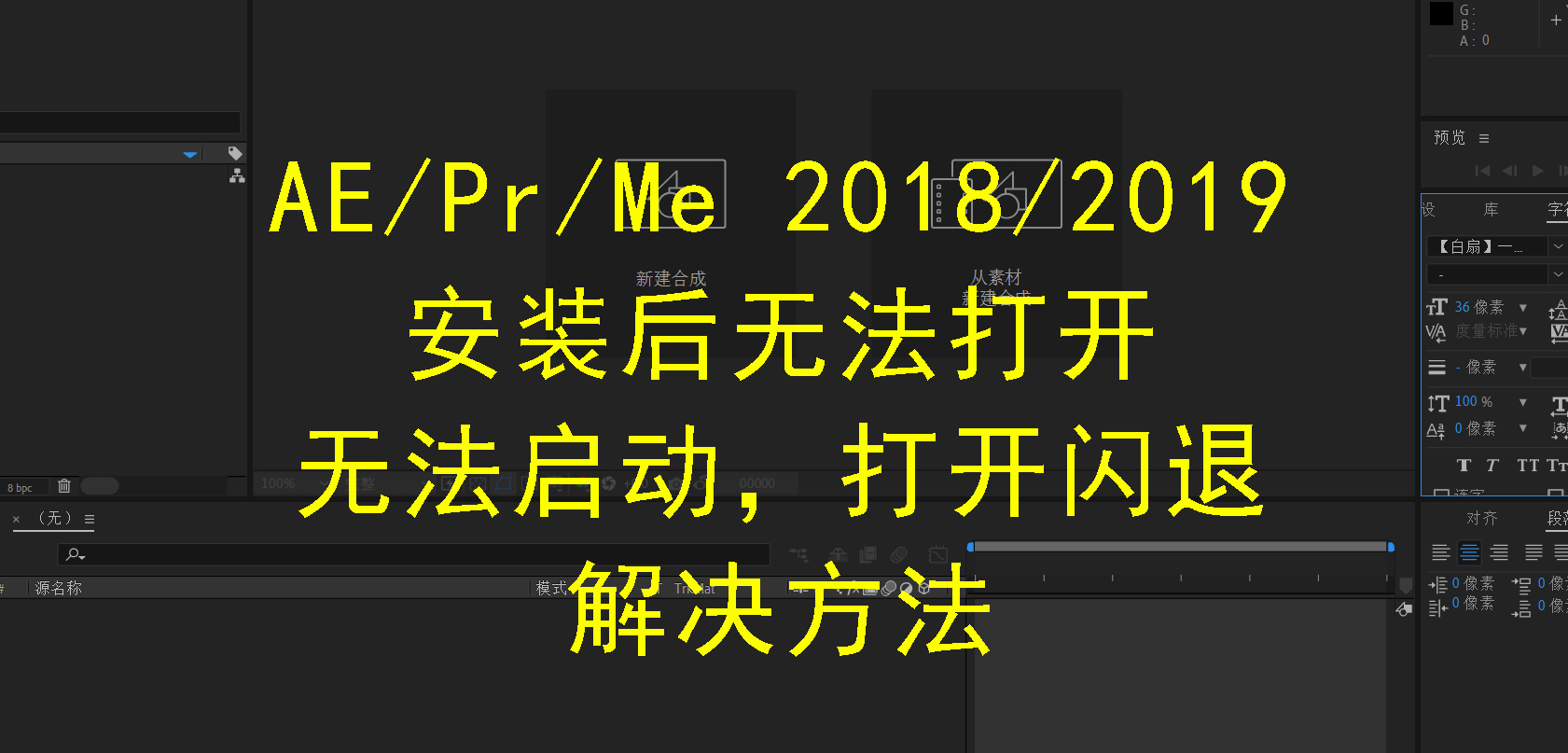 AE/Pr/Me 2018/2019安装后无法打开，无法启动，打开闪退的解决方法