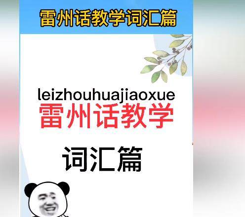 雷州话词汇篇