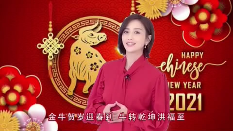 2021佟丽娅新年祝福