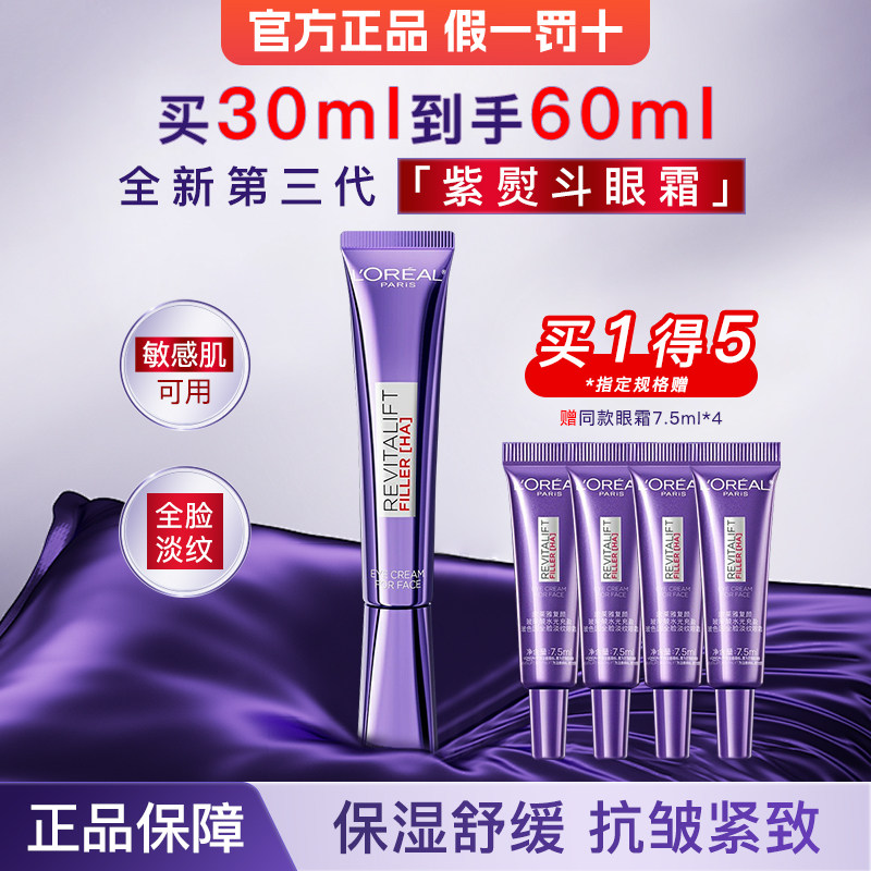 Крем для век L'Oreal Purple iron Eye Cream третьего поколения Full Face Light Lines Крем для глаз против морщин, укрепляющий легкие линии официальный флагманский магазин Подлинный