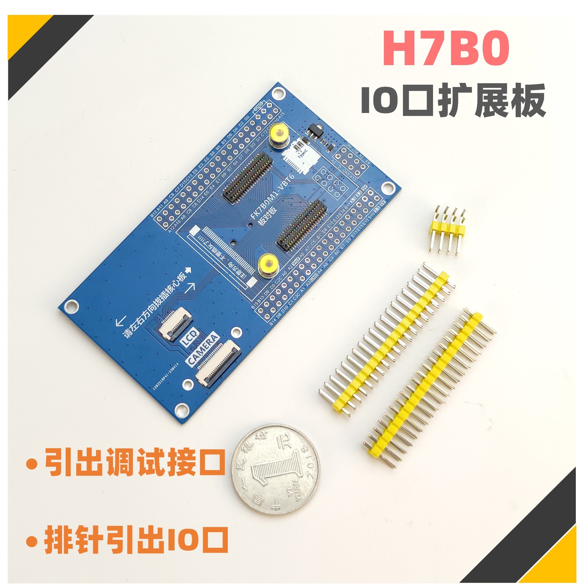 IO口扩展底板 STM32H7B0扩展底板 反客科技