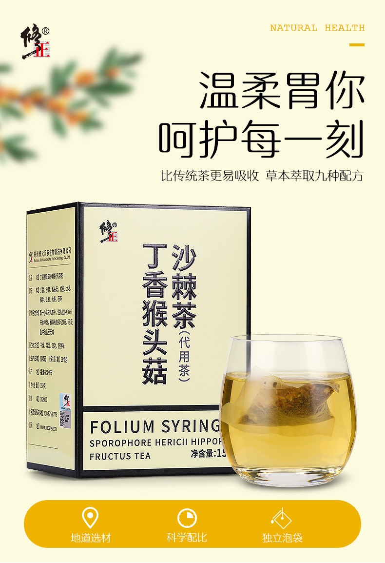 修正 丁香猴头菇沙棘养胃茶 150g 券后9.9元包邮 值值值-买手聚集的地方