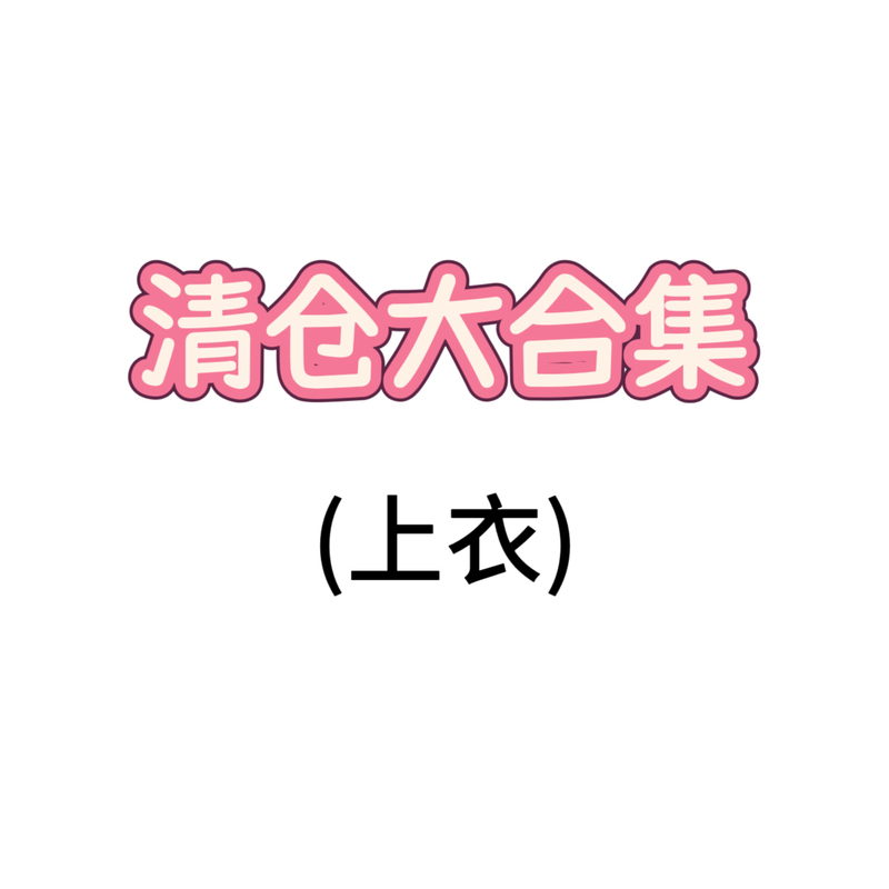 Qian Zhangzhang's Big Clearance Sale of Tops!