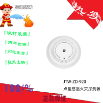 Pan-sea Sanjiang JTW-ZD-920 point type temperature sensitive fire detector
