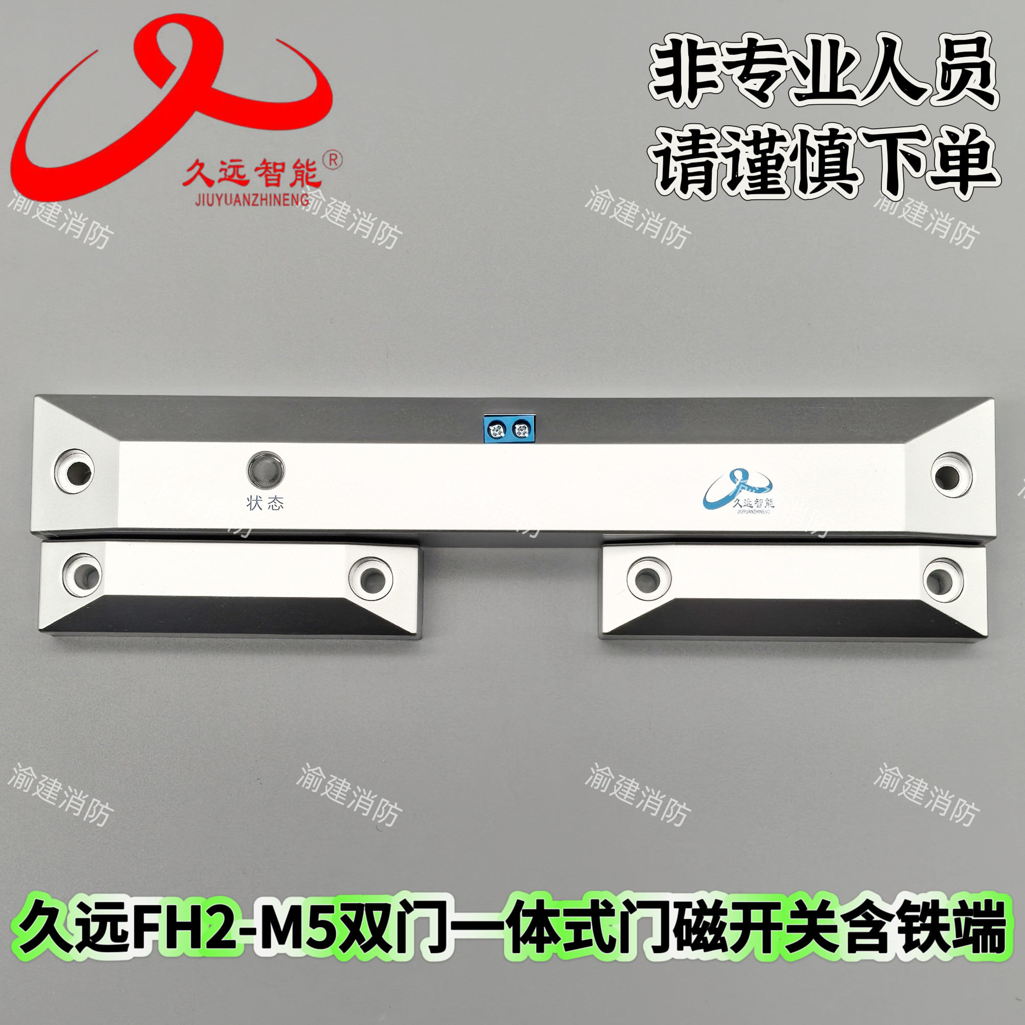 四川久远双门一体式门磁开关JF-FH2-M5双门磁开关