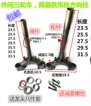 Electric bicycle steering column front fork simple steering column leisure tricycle simple steering column thick