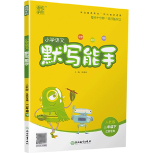2020小学语文默写能手二年级下赠3本