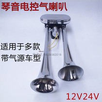 Qin sound electronic control air horn Volvo bus truck truck air horn 12v24v Super sound modified whistle