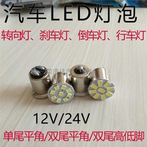 12V car 24v truck brake steering tail bulb double tail high and low foot single tail flat foot LED brake light
