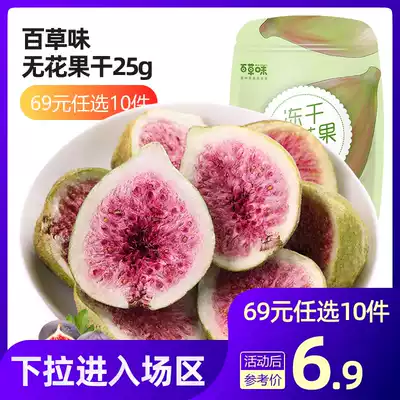 Baicang flavored dried figs 25g casual snacks snack specialties dried fruit candied fruit freeze-dried figs