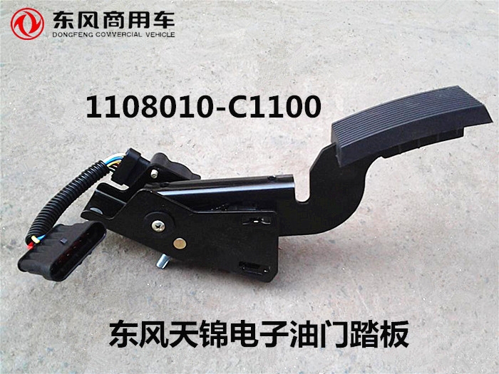 Dongfeng Tianlong Tianjin accelerator pedal Tianlong sailing version Hercules KC electronic accelerator pedal accelerator pedal