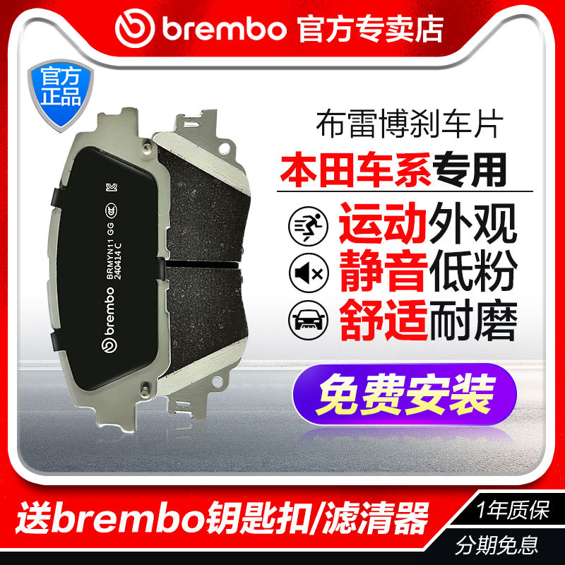Brembo Front and Rear Brake Pads for Honda Accord, Civic, Crv, Lingshi, Odyssey, Fit, Haoying, Binzhi, Guandao Brembo Front and Rear Brake Pads for Honda Accord, Civic, Crv, Lingshi, Odyssey, Fit, Haoying, Binzhi, Guandao