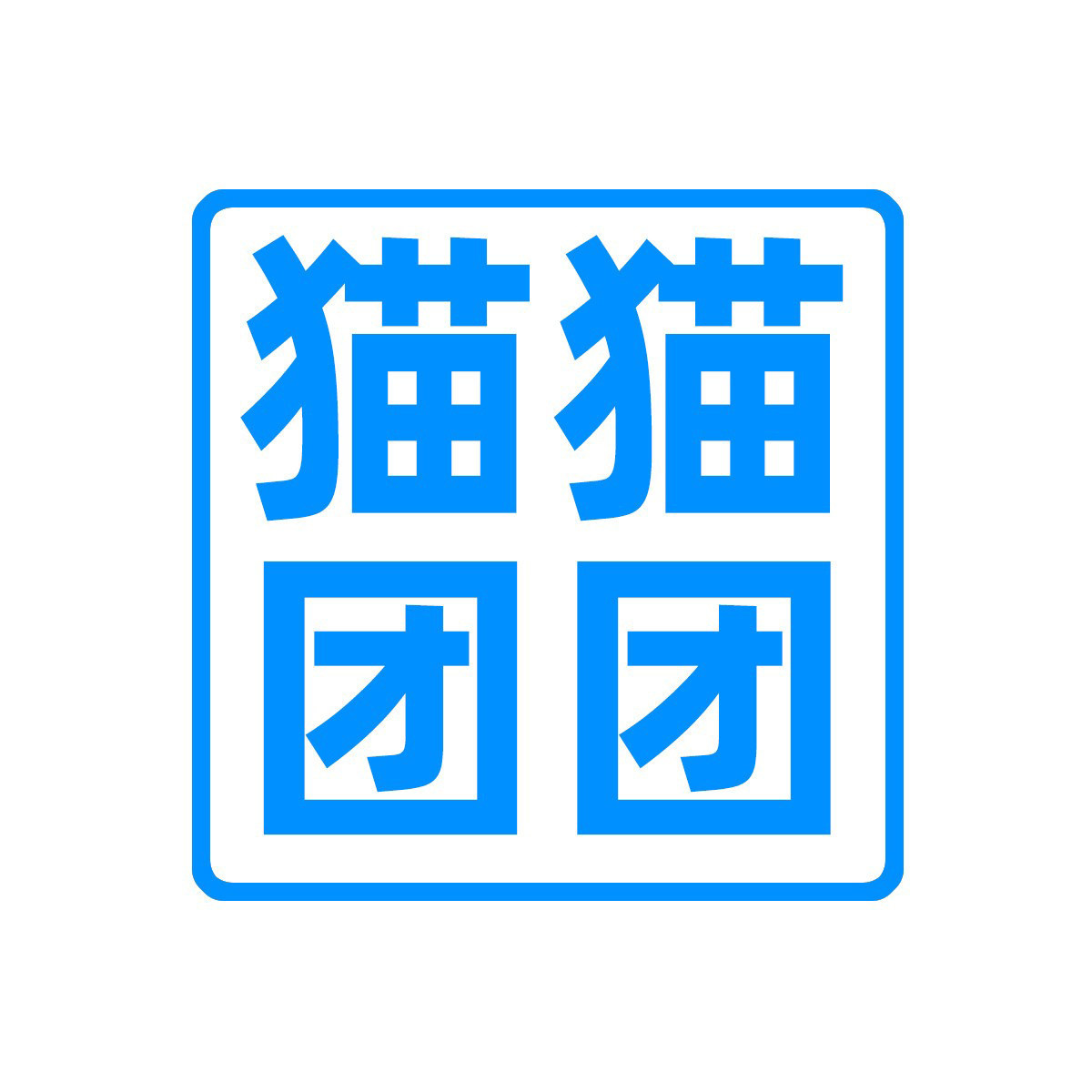 猫猫团团
