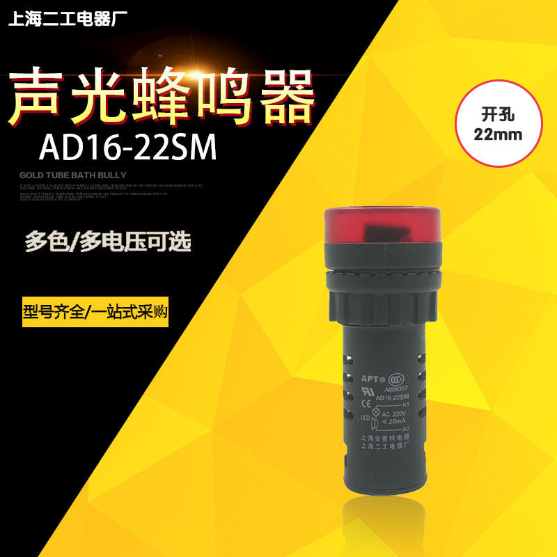 AD16-22SM Shanghai Erworkers buzzer 22mm 24V 220V380V AUDIBLE ALARM FLASH SPOT
