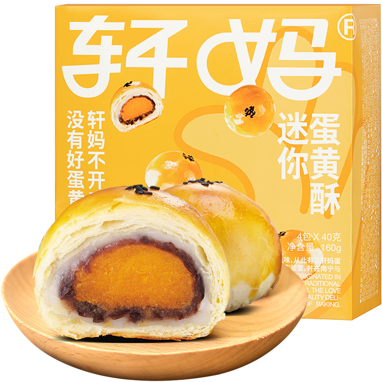 轩妈迷你酥蛋黄酥20g*8枚