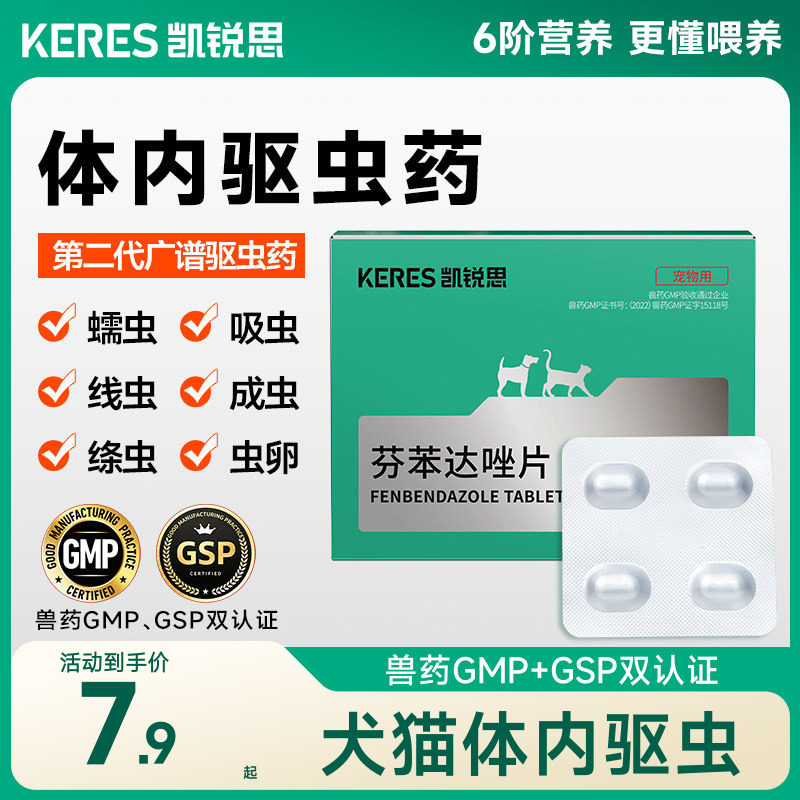 凯锐思猫咪狗狗体内驱虫药芬苯达唑片