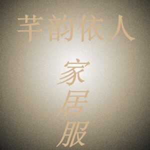 芊韵依人家居服的LOGO