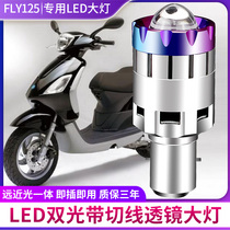 Suitable for FLY125 motorcycle headlight electric car super bright LED modified lens high beam low beam integrated bulb