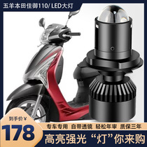 Suitable for Wuyang Honda Jia Yu 110 Motorcycle LED lens headlight modified strong light far and near light integrated bulb