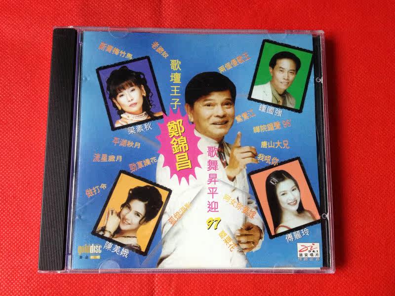 Song Prince Zheng Jinchang Song and Dance Shengping Welcome 97 Original cd