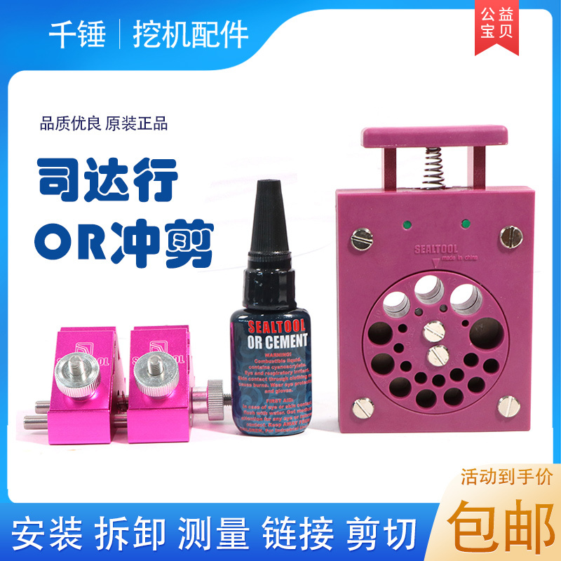 Sealtool O-Ring Seal Connector Glue Sealing Ring Connector or Punch and Shear Installation Tool