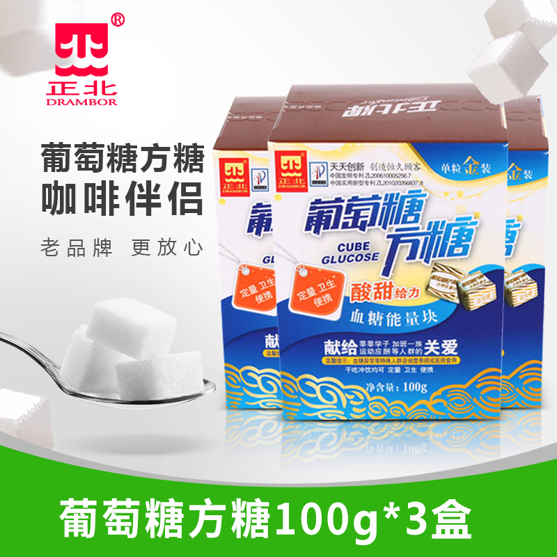 Zhengbei glucose cube sugar sweet and sour 100g x 3 boxes of coffee milk tea brewing partner edible sugar white sugar