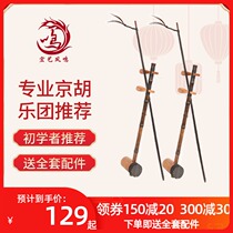 Hongyi Fengming Boxwood Ebony Jinghu Zizhu Burden National musical instrument Jinghu Xipi Erhuang belt Jinghu bow