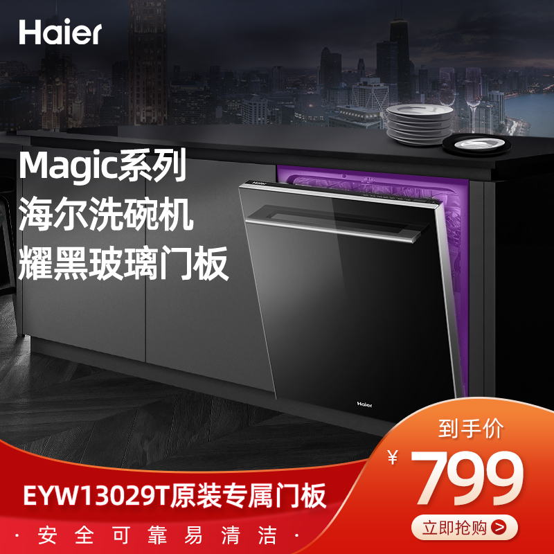 Haier dishwasher special door panel EYW13029T applicable (single pat goods not shipped)