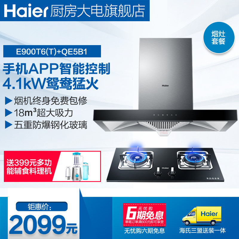haier/��������E900T6(T)+QE5B1(12T)