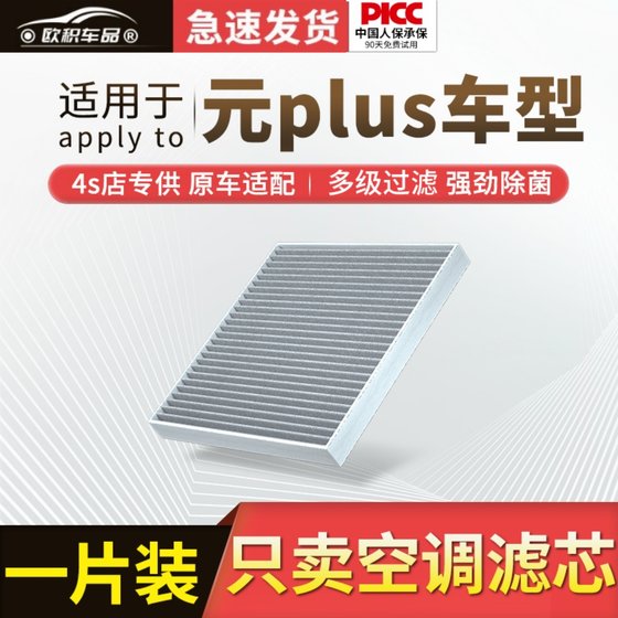 Byd Yuan Plus 에어컨 필터 요소 원래 2022 22 자동차 활성탄 필터 에어 그리드에 적합