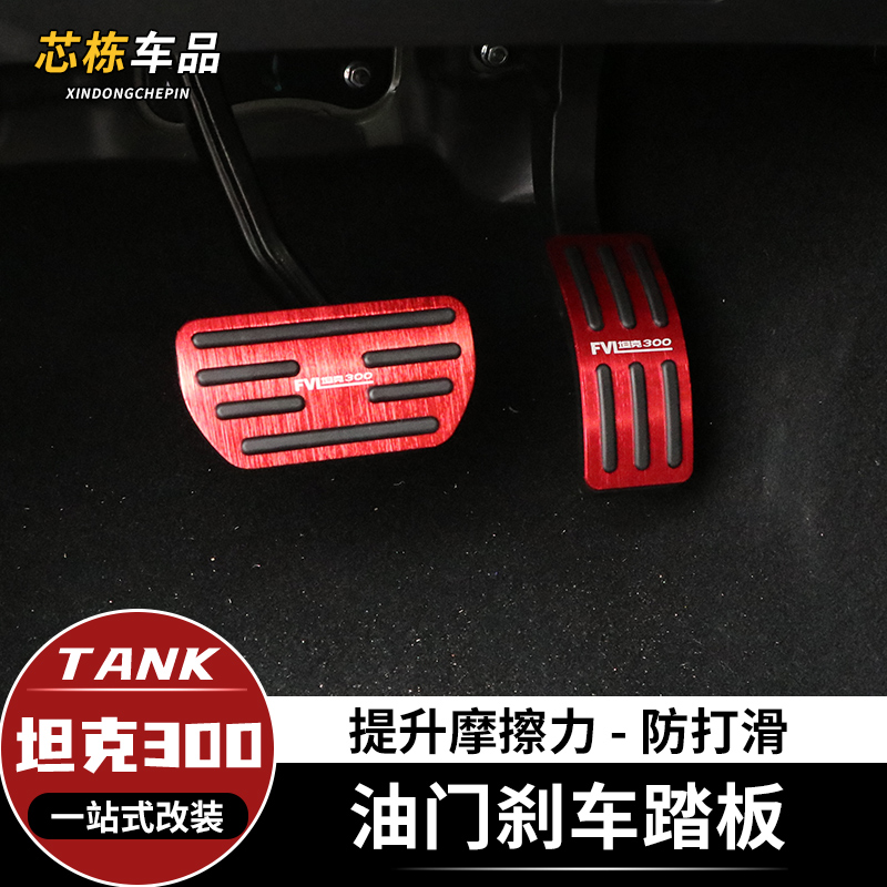 Tank 300 Throttle Brake Foot Pedal Retrofit Free Anti Slip Sports Pedal Protective Sleeve Interior Trim 22