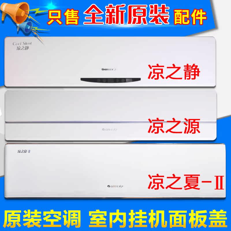 Applicable to Gree air conditioning 1P1.5P cool summer Jing Yueyuan Tianli panel cover cover top cover