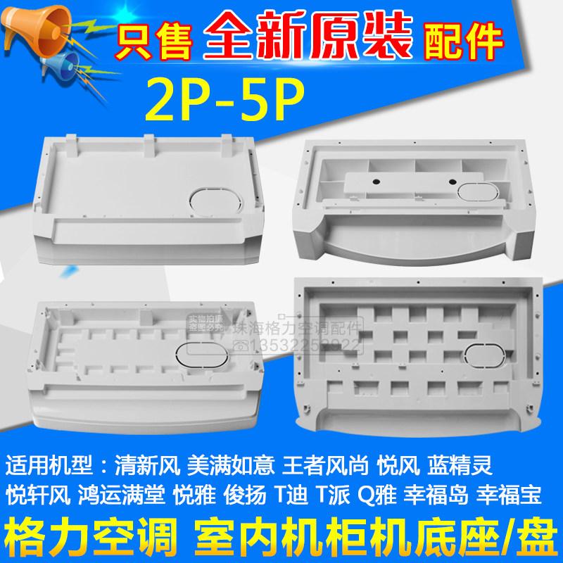 Suitable for Gree air conditioner 2p3p5P fresh wind Yuefeng Yueya Tdi cabinet plastic chassis chassis base
