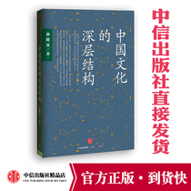 (Genuine spot)The deep structure of Chinese culture Sun Longji CITIC Publishing House Figure Legendary bestsellers in the 1980s Ingenious cultural criticism was all the rage and affected a generation of knowledge points